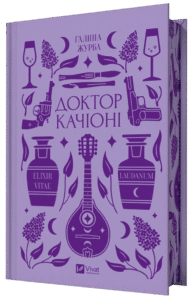 «Доктор Качіоні» Галина Журба