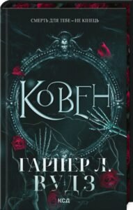 «Ковен кісток. Книга 1. Ковен» Гарпер Л. Вудз