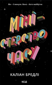 «Міністерство часу» Каліан Бредлі