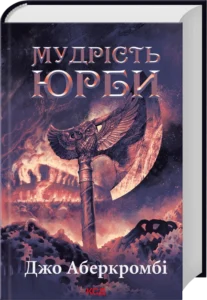 «Мудрість юрби. Епоха божевілля. Книга 3» Джо Аберкромбі