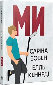 «Ми. Книга 2 + Новела «Епічно»» Елль Кеннеді, Саріна Бовен