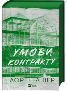 «Умови контракту» Лорен Ашер