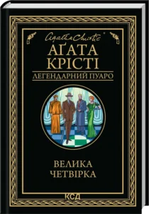 «Велика четвірка» Аґата Крісті