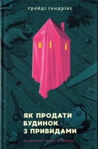 «Як продати будинок з привидами» Ґрейді Гендрікс