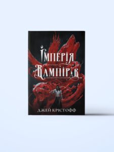 «Імперія вампірів» Джей Крістофф