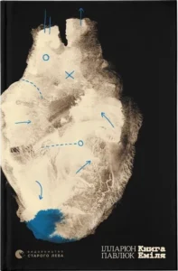 «Книга Еміля» Ілларіон Павлюк