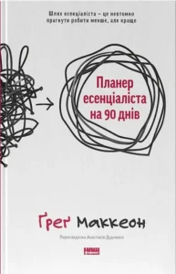 «Планер есенціаліста на 90 днів» Ґреґ Маккеон