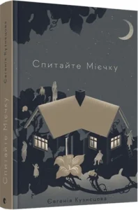 «Спитайте Мієчку» Євгенія Кузнєцова