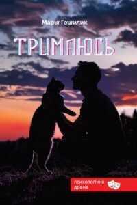 «Тримаюсь» Марія Гошилик