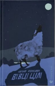 «Вівці цілі» Євгенія Кузнєцова