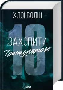 «Захопити Тринадцятого» Хлої Волш