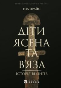 «Діти Ясена та В’яза. Історія вікінгів» Ніл Прайс