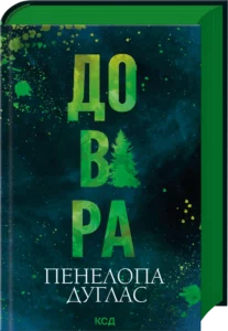 «Довіра» Пенелопа Дуглас