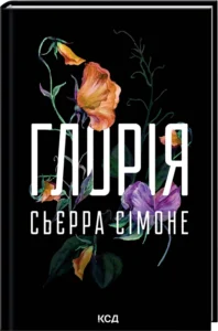 «Глорія. Книга 2.5» Сьєрра Сімоне