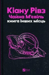 «Книга інших місць» Чайна М’євіль, Кіану Рівз