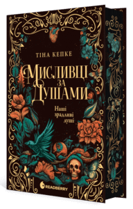 «Мисливці за душами. Наші зрадливі душі» Тіна Кепке