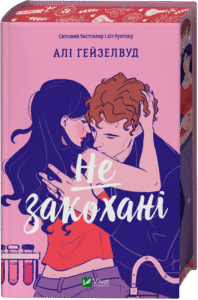 «Не закохані» Алі Гейзелвуд