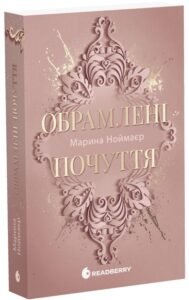 «Обрамлені почуття. Книга 1» Марина Ноймаєр