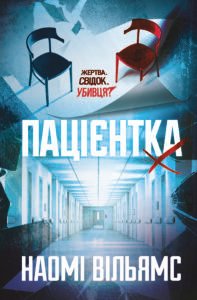 «Пацієнтка Х, або Жінка з палати №9» Наомі Вільямс