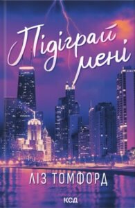 «Підіграй мені» Ліз Томфорд