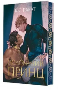 «Полонений принц. Книга 1» К. С. Пакат