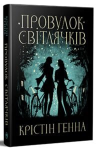 «Провулок Світлячків. Книга 1» Крістін Генна