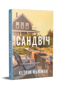 «Сандвіч» Кетрін Ньюмен