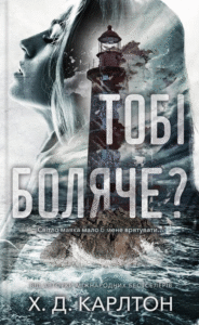 «Тобі боляче?» Х. Д. Карлтон