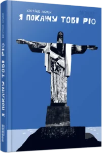 «Я покажу тобі Ріо» Кристина Нгуен