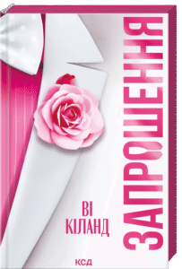 «Запрошення» Ві Кіланд