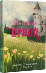 «Мій темний принц. Книга 3» Л. Дж. Шен, Паркер С. Гантінґтон