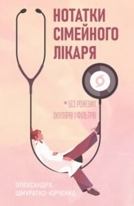 «Нотатки сімейного лікаря. Без рожевих окулярів і фільтрів» Олександра Шмуратко-Юрченко