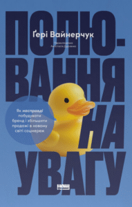 «Полювання на увагу» Гері Вайнерчук
