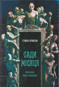 «Сади місяця. Книга 1» Стівен Еріксон
