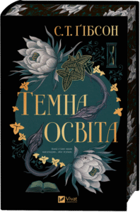 «Темна освіта» С. Т. Ґібсон