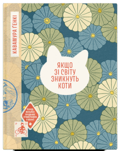 «Якщо зі світу зникнуть коти» Ґенкі Кавамура