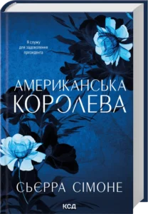 «Американська королева. Книга 1» Сьєрра Сімоне