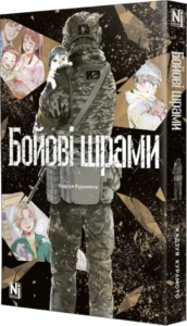 «Бойові шрами» Кадзуя Курамото