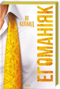 «Егоманіяк» Ві Кіланд