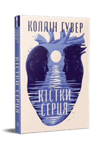 «Кістки серця» Коллін Гувер
