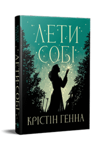 «Лети собі» Крістін Генна