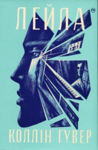 «Лейла» Коллін Гувер