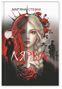 «Лярва» Мар’яна Стефак