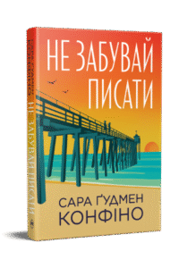 «Не забувай писати» Сара Ґудмен Конфіно