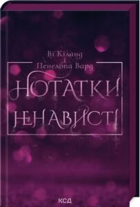 «Нотатки ненависті» Ві Кіланд, Пенелопа Вард