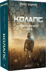 «Нові Темні Віки. Колапс» Макс Кідрук