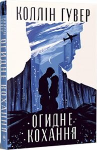 «Огидне кохання» Коллін Гувер