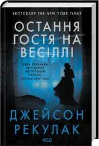 «Остання гостя на весіллі» Джейсон Рекулак