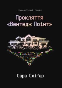 «Прокляття «Вентедж Поінт»» Сара Сліґар