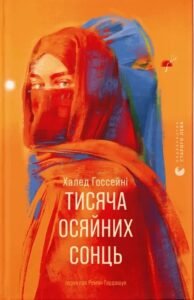 «Тисяча осяйних сонць» Халед Госсейні